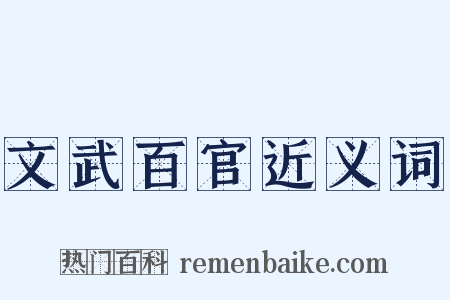 文武百官近义词是什么意思的图片